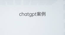chatgpt案例 chatgpt英语