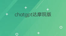 chatgpt达摩院版(达摩院版chatgpt)