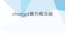 chatgpt算力概念股票 chatgpt算力概念股