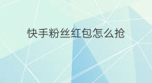 快手粉丝红包怎么抢 快手红包怎么抢
