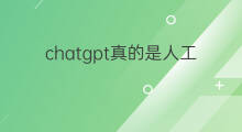 chatgpt真的是人工智能吗(chatgpt是真的人工智能吗)