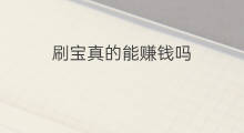 刷宝真的能赚钱吗 挖宝能赚钱吗