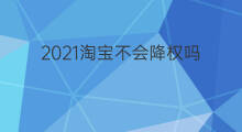 2021淘宝不会降权吗 2021淘宝降权严吗