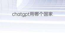 chatgpt用哪个国家手机号注册 注册chatgpt用什么手机号 chatgpt用哪个国家手机号注册 注册chatgpt用什么手机号