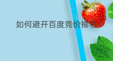 如何避开百度竞价排名 百度竞价排名如何查