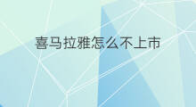 喜马拉雅怎么不上市 喜马拉雅是否已经上市