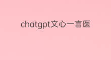 chatgpt文心一言医疗实测 文心一言和chatgpt实测