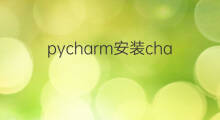 pycharm安装chatgpt插件 pycharm安装chatgpt