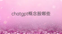 chatgpt概念股哪些最受捧(chatgpt最受益概念股)