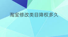 淘宝修改类目降权多久 淘宝修改类目会降权吗