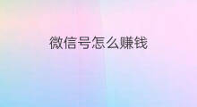 微信号怎么赚钱 多个微信号怎么赚钱