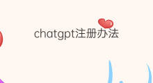 chatgpt注册办法(有什么办法注册lazada)