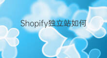 Shopify独立站如何选择模板 shopify垂直站如何选择模板