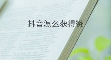 抖音怎么获得赞 如何获得抖音赞卡
