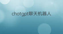 chatgpt聊天机器人中文版(聊天机器人chatgpt手机版)