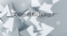 文心一格和chatgpt绘画的差距 文心一格和chatgpt的差距