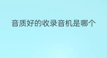 音质好的收录音机是哪个 怎么清洁收录音机磁头
