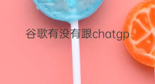 谷歌有没有跟chatgpt合作 有没有合作跨境电商
