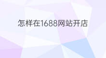 怎样在1688网站开店 亚马逊欧洲站开店费用 怎样在1688网站开店 亚马逊欧洲站开店费用