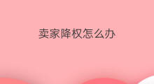 卖家降权怎么办 网络降权怎么办