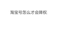 淘宝号怎么才会降权 如何淘宝才会降权
