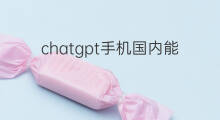 chatgpt手机国内能用吗 chatgpt手机版国内能用吗