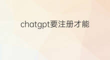 chatgpt要注册才能用么(chatgpt能用qq邮箱注册么)