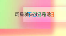 周星驰web3是啥 周星驰web3是什么