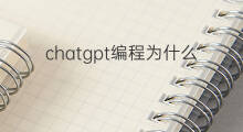 chatgpt编程为什么只有一部分 aso优化的一部分