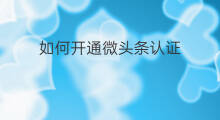 如何开通微头条认证 微头条如何取消认证