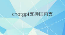 chatgpt支持国内支付吗 chatgpt国内华为手机支持吗