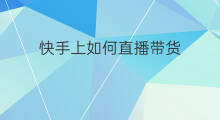 快手上如何直播带货 快手上怎样无人直播带货 快手上如何直播带货 快手上怎样无人直播带货