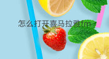 怎么打开喜马拉雅fm 喜马拉雅fm怎么使用