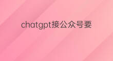 chatgpt接公众号要收费吗(chatgpt接入公众号)