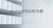 chatgpt可以作为游戏软件使用吗 快手如何画游戏软件