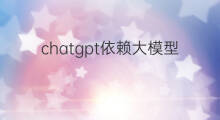 chatgpt依赖大模型吗 chatgpt属于大模型吗