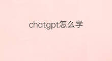 chatgpt怎么学 怎么学chatGPT