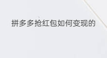 拼多多抢红包如何变现的 手机上抢红包如何变现的