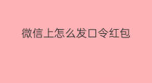 微信上怎么发口令红包 微信口令红包怎么发