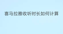 喜马拉雅收听时长如何计算 如何查找喜马拉雅收听时长