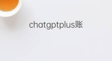 chatgptplus账号(chatgptplus)