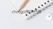 chatgpt相关产品 chatgpt相关新闻