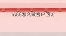 1688怎么做客户回访 亚马逊跨境电商怎么做客户
