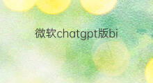 微软chatgpt版bing上线了(微软chatgpt版bing上线)