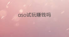 aso试玩赚钱吗 aso试玩赚钱攻略