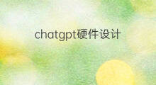 chatgpt硬件设计 chatgpt设计