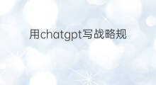 用chatgpt写战略规划 chatgpt产品规划案例