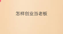 怎样创业当老板 跨境电商自己当老板吗