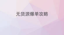 无货源爆单攻略 无货源爆单技巧