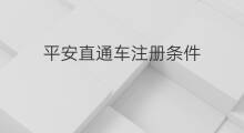 平安直通车注册条件 平安直通车险好吗